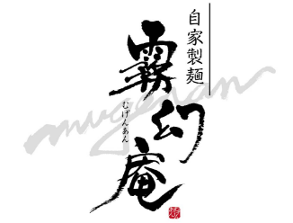 あかべこキッチン 霧幻庵