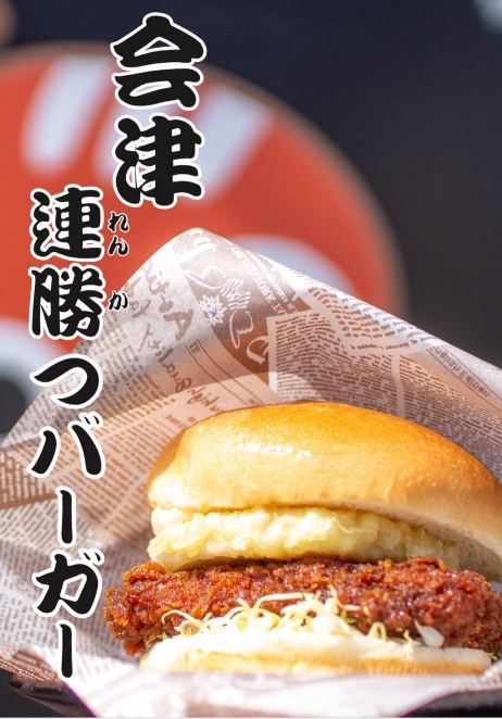 会津連勝つバーガー